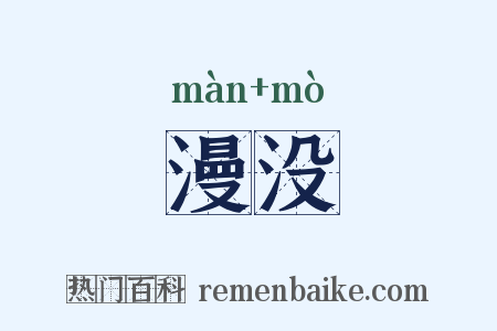 漫没是什么意思的图片